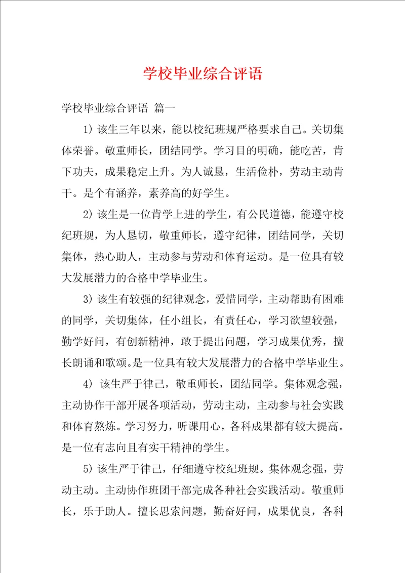 学校毕业综合评语