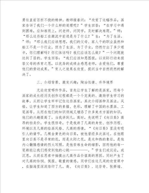 美术学毕业论文浅谈美术欣赏课在美术教学中的作用论文