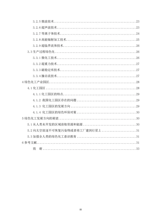毕业设计(论文)--绿色化工的发展与展望.docx