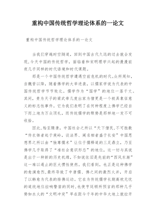 重构中国传统哲学理论体系的一论文.docx