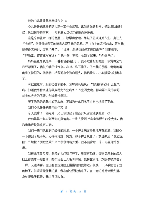 我的心儿怦怦跳四年级作文集锦15篇