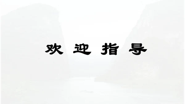 第17课 《古诗三首》 望天门山  课件
