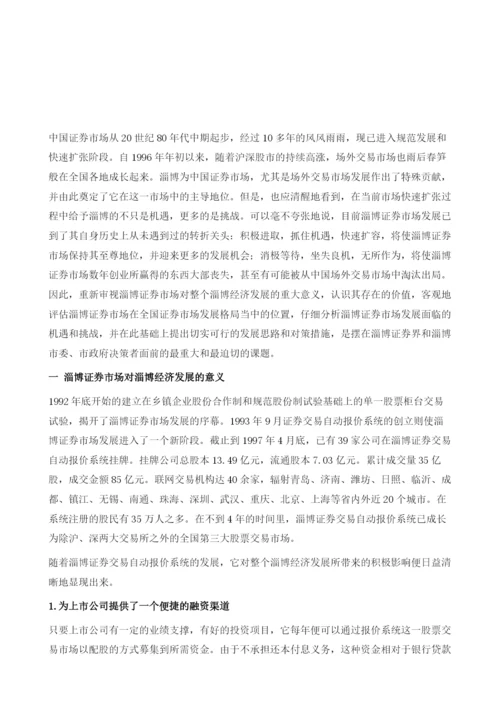 抓住机遇快速扩容把淄博证券市场发展推向新阶段.docx