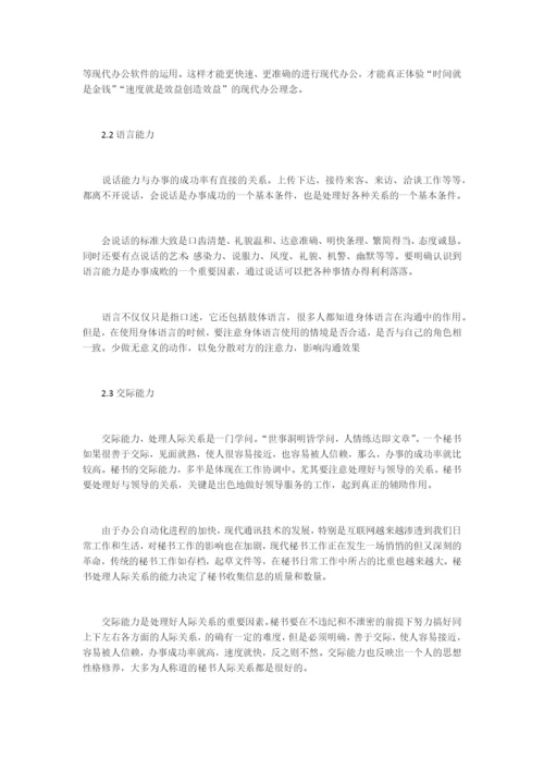浅谈当代秘书办事能力毕业论文.docx