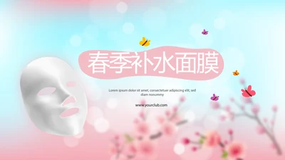 春季补水面膜动态PPT