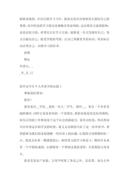 助学金学生个人申请书理由10篇.docx