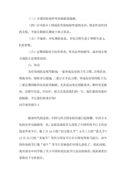 （精选）学生调查报告1
