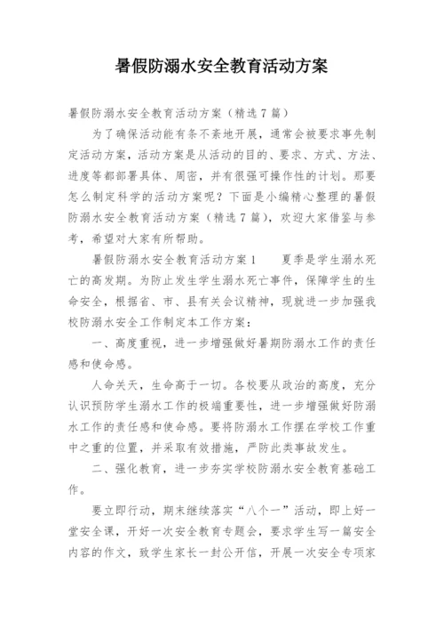 暑假防溺水安全教育活动方案.docx