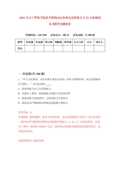 2022年辽宁警察学院招考聘用高层次和急需紧缺人才25人模拟试卷附答案解析7