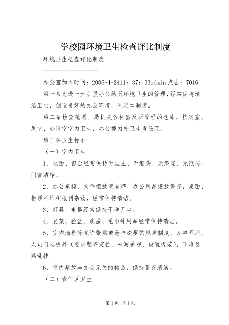 学校园环境卫生检查评比制度.docx