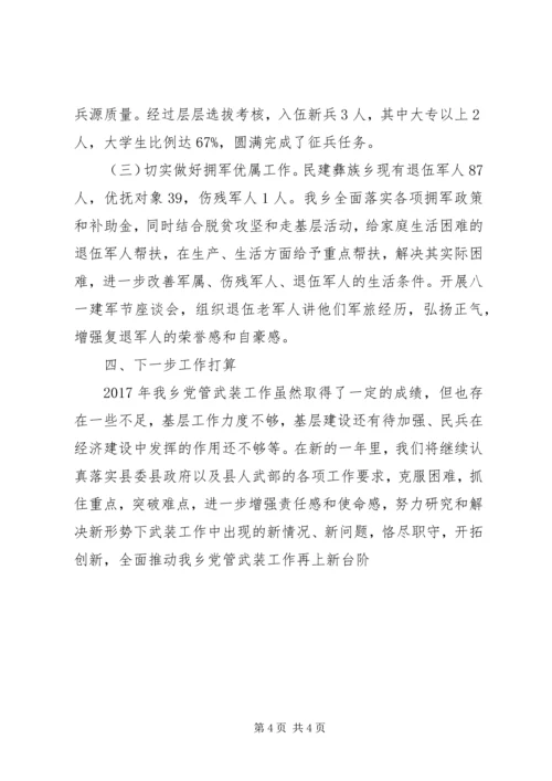 乡镇街道书记的党管武装工作汇报.docx