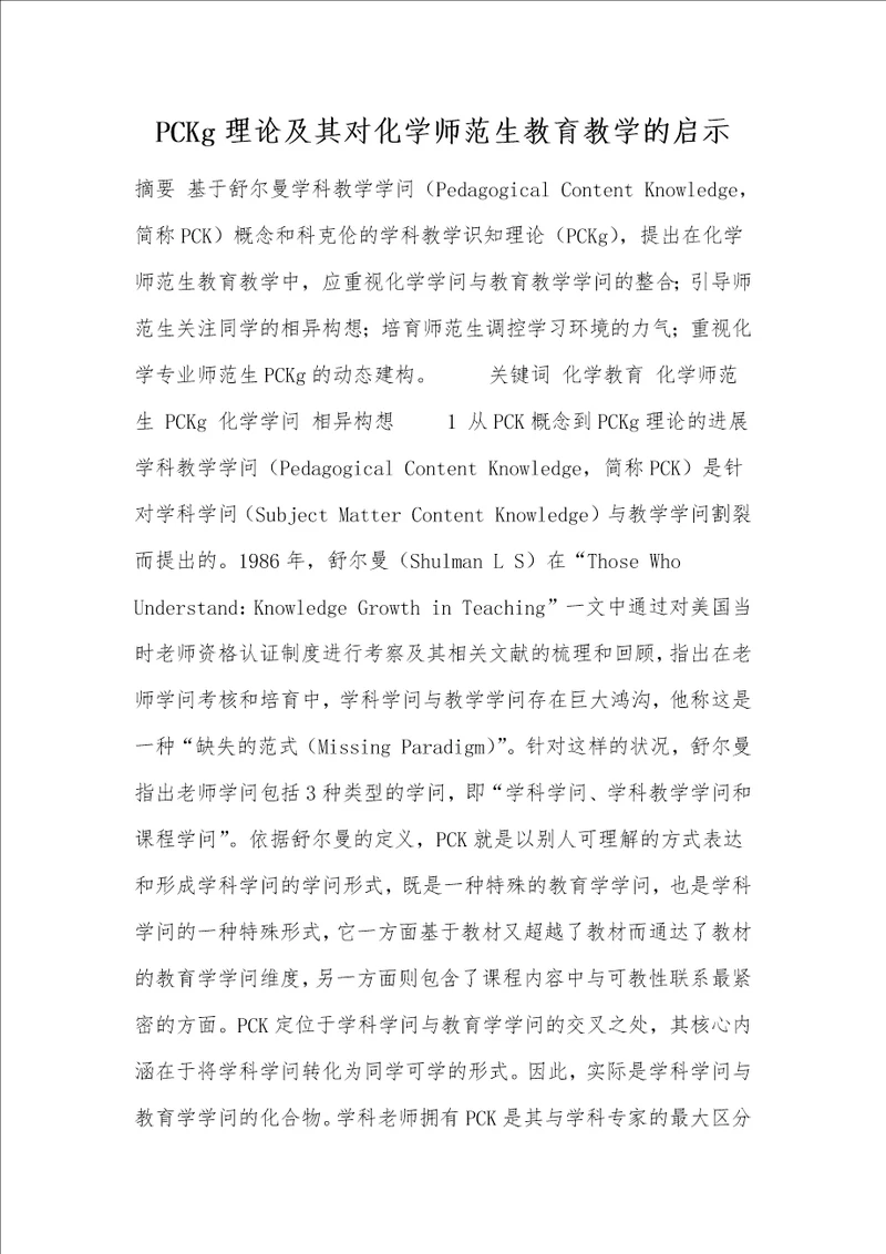 pckg理论及其对化学师范生教育教学的启示