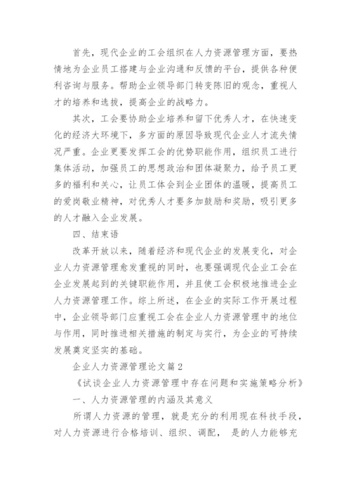 浅谈企业人力资源管理的现状及其改善对策论文.docx