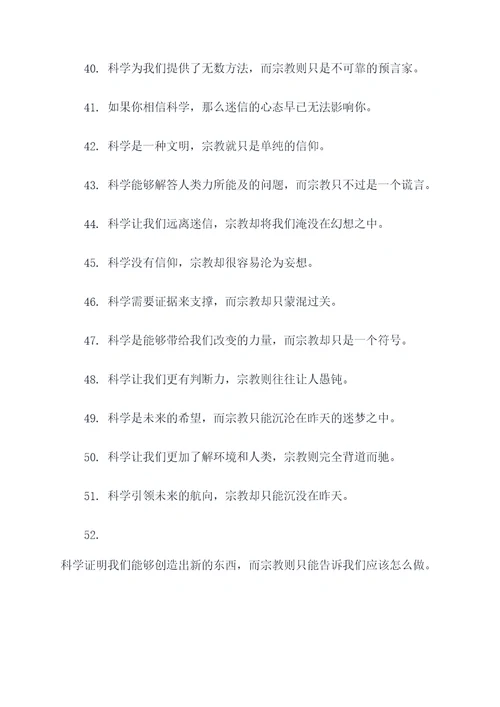 相信科学远离宗教的标语