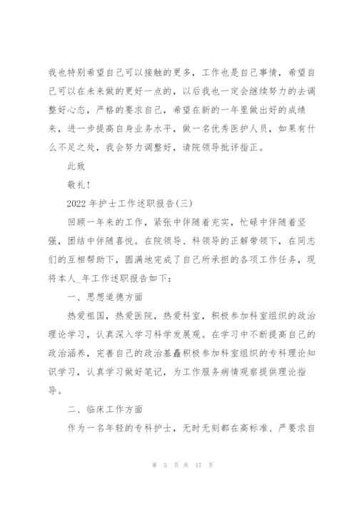 2022年护士工作述职报告.docx