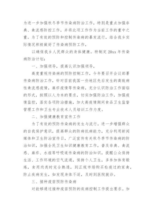 卫生院传染病工作计划.docx