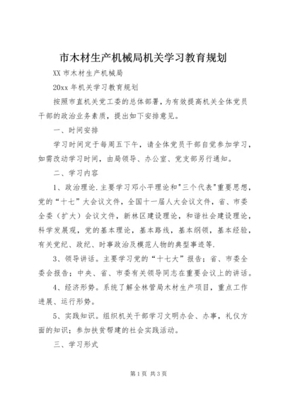 市木材生产机械局机关学习教育规划.docx