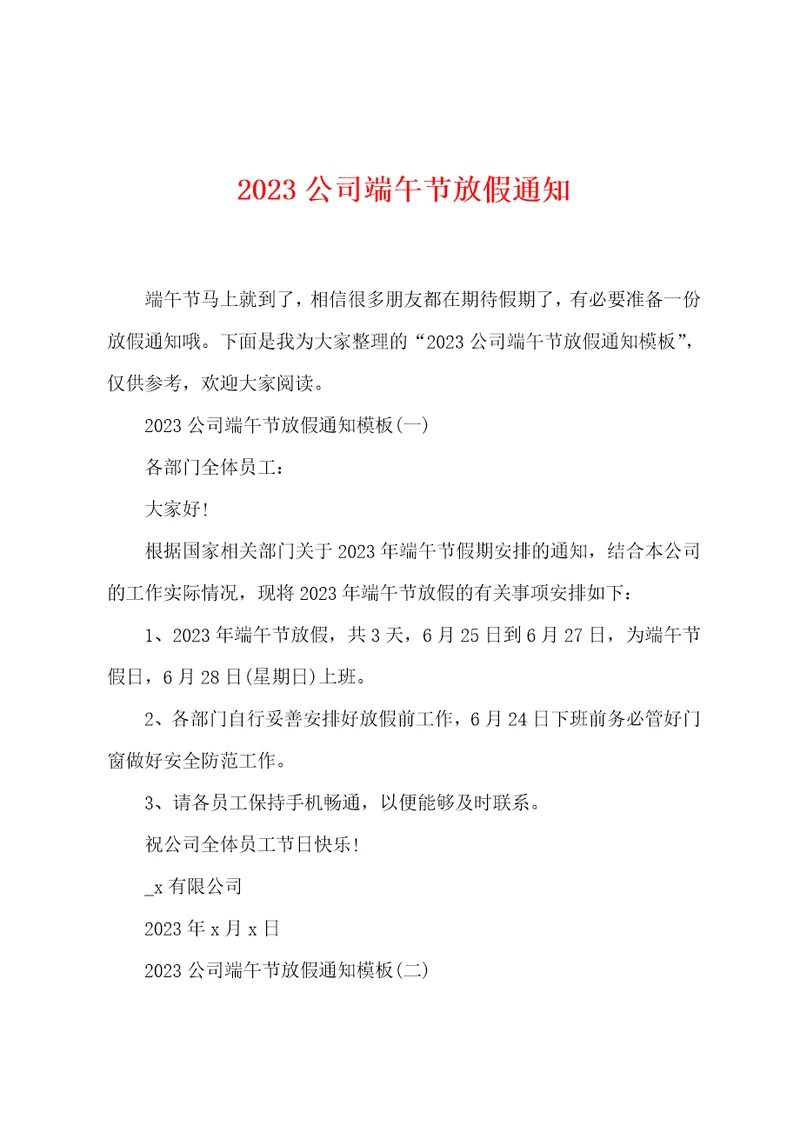 2023公司端午节放假通知