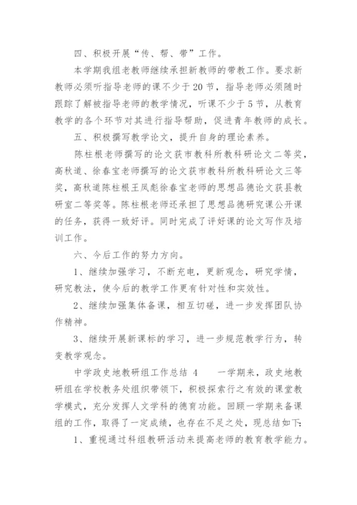 中学政史地教研组工作总结.docx