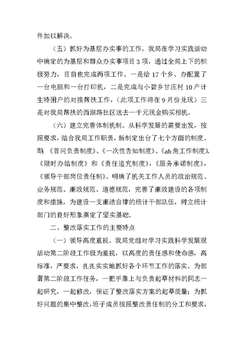 统计局科学发展观整改落实阶段工作总结
