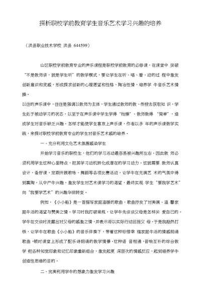 探析职校学前教育学生音乐艺术学习兴趣的培养