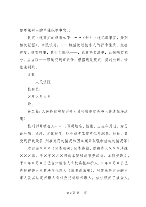 人民检察院起诉书.docx