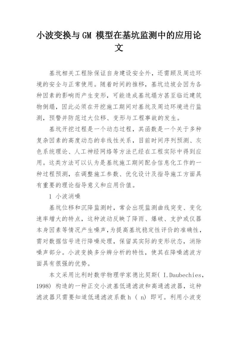小波变换与GM 模型在基坑监测中的应用论文.docx