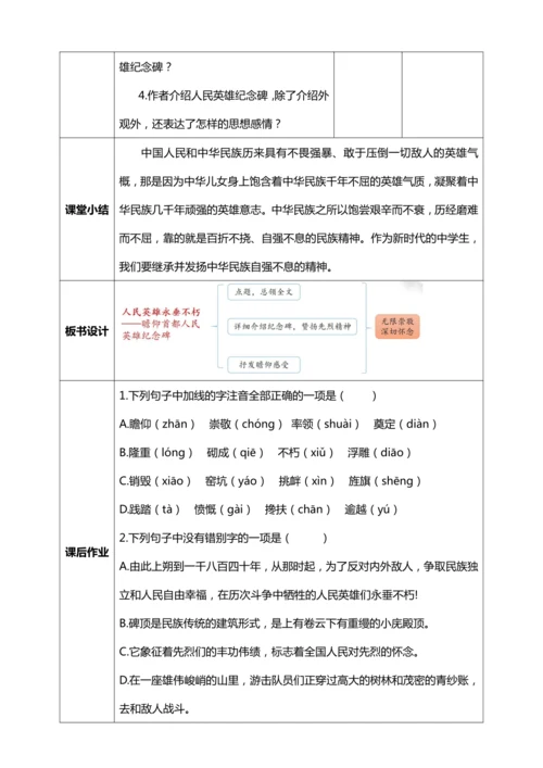 20.《人民英雄永垂不朽》【统编版八上语文最新表格式教案】