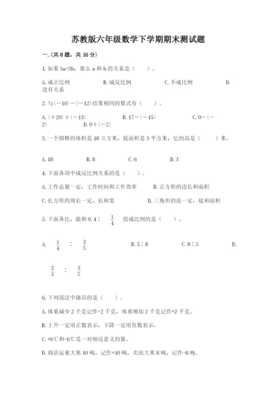 苏教版六年级数学下学期期末测试题（综合题）.docx