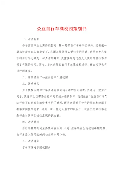 公益自行车满校园策划书