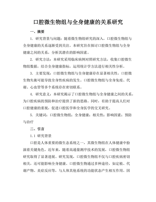 口腔微生物组与全身健康的关系研究