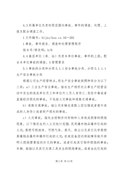 安全事故、事件调查与处理程序报告 (3).docx