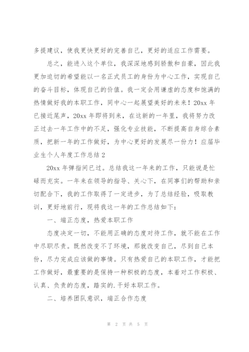 应届毕业生个人年度工作总结.docx