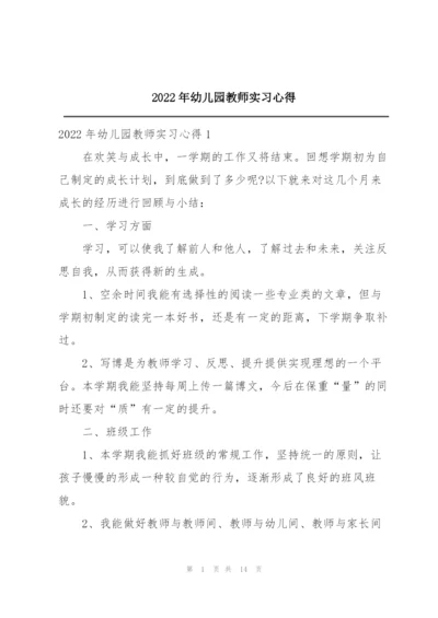 2022年幼儿园教师实习心得.docx