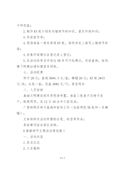 植树节主题活动策划案.docx
