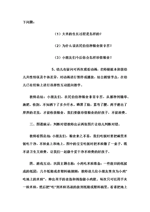 幼儿园中班语言教案：珍惜粮食不浪费