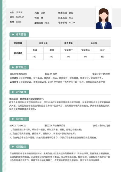 本科会计学专业研究生复试面试个人简历模板单页Word