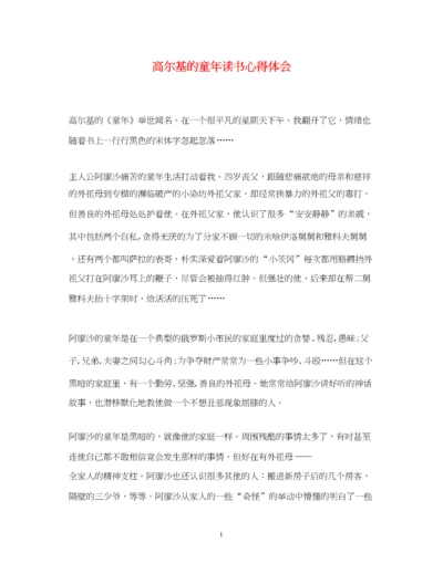 精编高尔基的童年读书心得体会.docx