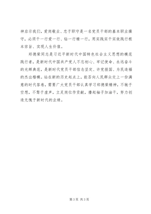 学习红色理论家郑德荣同志先进事迹心得体会.docx