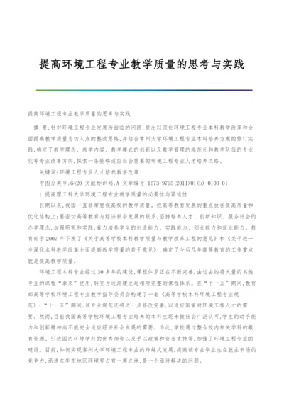 提高环境工程专业教学质量的思考与实践.docx