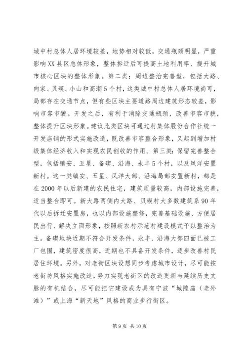 城中村改造调研报告 (5).docx
