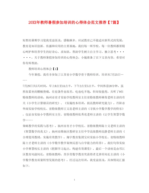 精编教师暑假参加培训的心得体会范文推荐【7篇】.docx