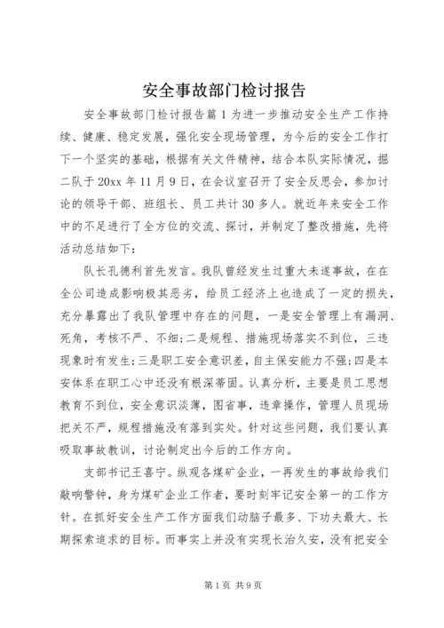 安全事故部门检讨报告.docx