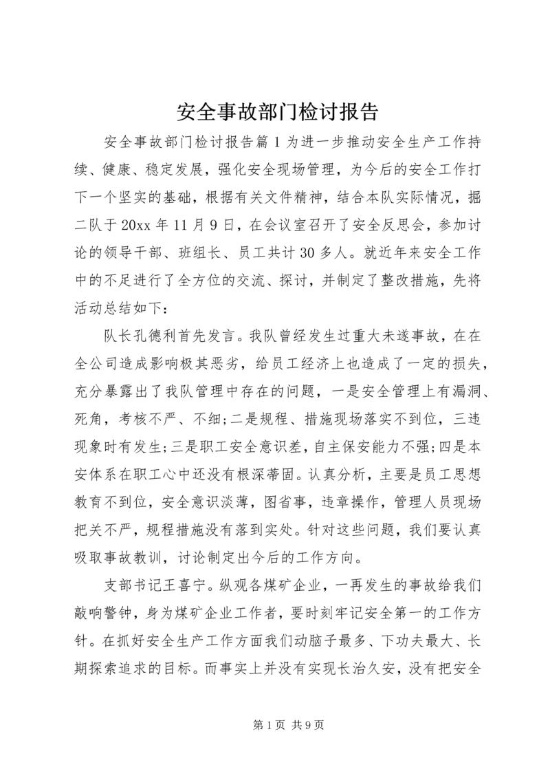 安全事故部门检讨报告.docx