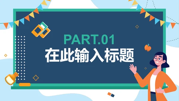 卡通清新教师教学自我介绍PPT模板
