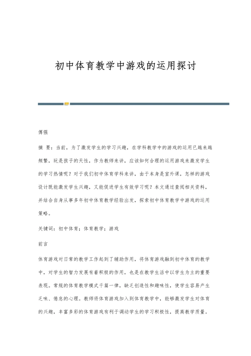 初中体育教学中游戏的运用探讨.docx