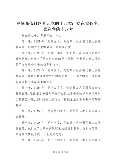 萨依布依社区喜迎党的十八大：党在我心中,喜迎党的十八大.docx