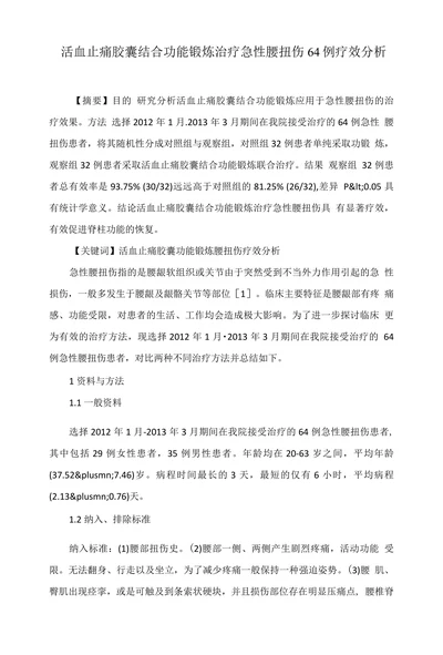 活血止痛胶囊结合功能锻炼治疗急性腰扭伤64例疗效分析