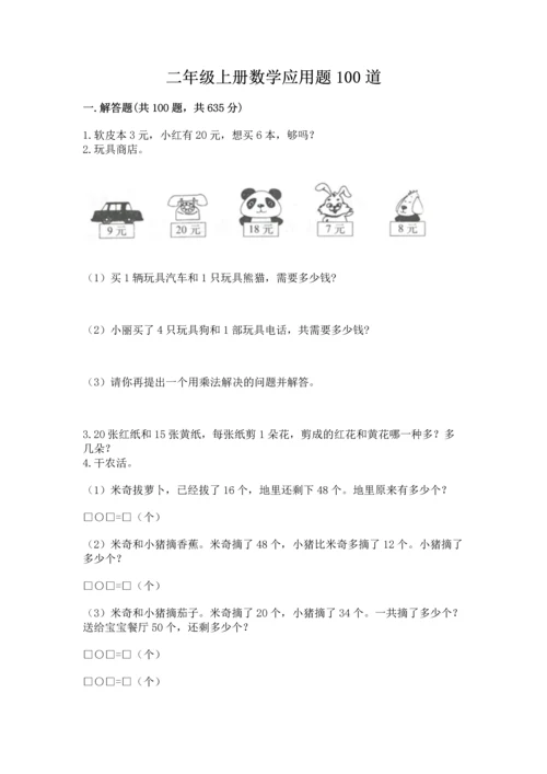 二年级上册数学应用题100道及答案解析.docx