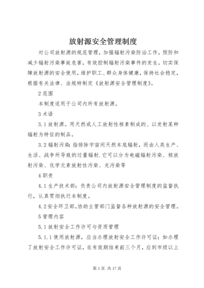 放射源安全管理制度.docx